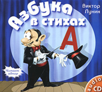 Обложка книги «Азбука в стихах»