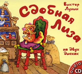 Обложка книги «Сдобная Лиза»