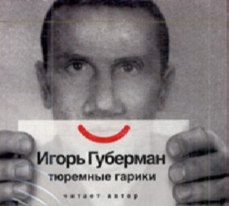 Обложка книги «Тюремные Гарики»
