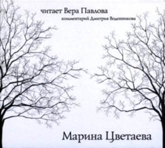 Обложка книги «Стихи. Читает Вера Павлова»