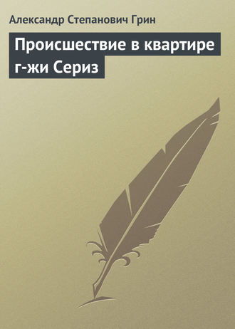 Обложка книги «Происшествие в квартире г-жи Сериз»