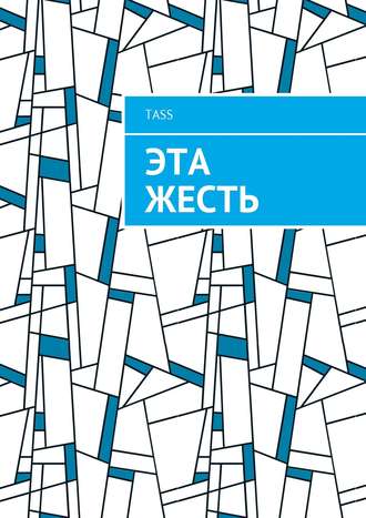 Обложка книги «Эта жесть»