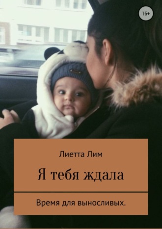 Обложка книги «Я тебя ждала»