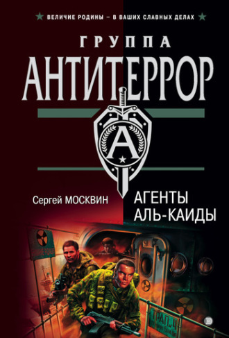 Обложка книги «Агенты «Аль-Каиды»»