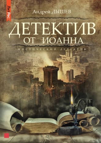 Обложка книги «Детектив от Иоанна»