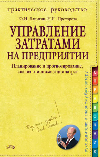 Юрий Николаевич Лапыгин. Управление затратами на предприятии. Планирование и прогнозирование, анализ и минимизация затрат