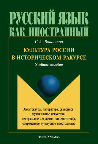 С. А. Вишняков. Культура России в историческом ракурсе: архитектура, литература, живопись, музыкальное искусство, театральное искусство, кинематограф, современное культурное пространство