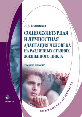 Л. Б. Волынская. Социокультурная и личностная адаптация человека на различных стадиях жизненного цикла. Учебное пособие