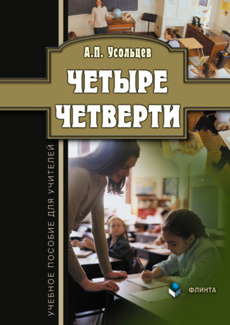 А. П. Усольцев. Четыре четверти. Учебное пособие для учителей