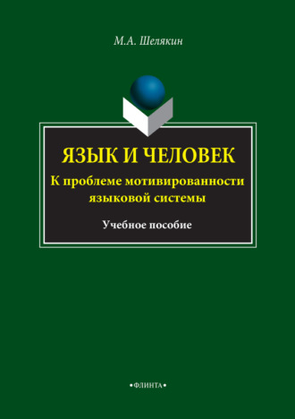 М. А. Шелякин. Язык и человек. К проблеме мотивированности языковой системы. Учебное пособие