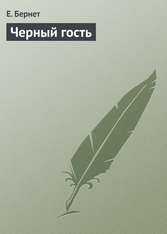 Обложка книги «Черный гость»