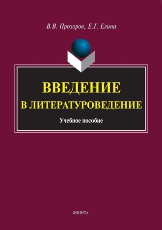 В. В. Прозоров. Введение в литературоведение