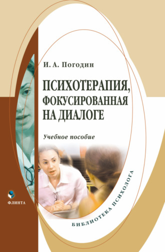 И. А. Погодин. Психотерапия, фокусированная на диалоге