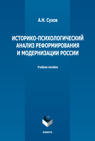 Анатолий Николаевич Сухов. Историко-психологический анализ реформирования и модернизации России