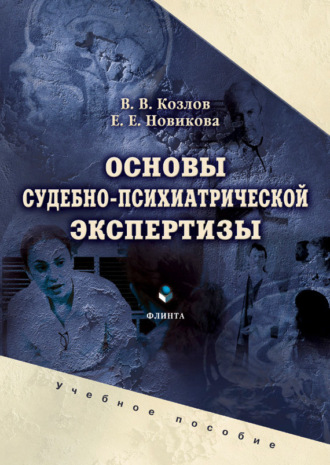 Е. Е. Новикова. Основы судебно-психиатрической экспертизы