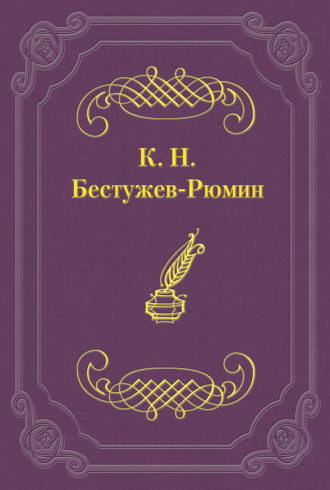 Константин Николаевич Бестужев-Рюмин. Причины различных взглядов на Петра Великого в русской науке и русском обществе