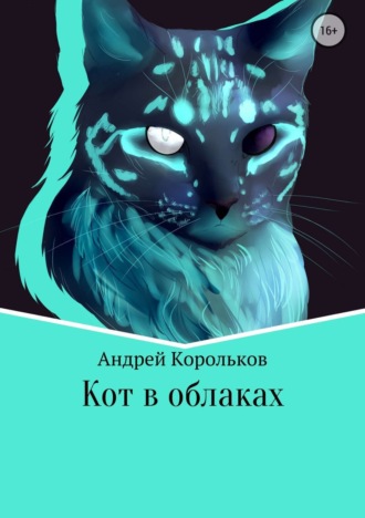 Обложка книги «Кот в облаках»