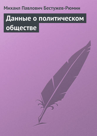 Михаил Павлович Бестужев-Рюмин. Данные о политическом обществе