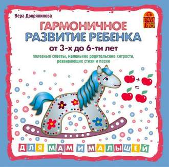 Обложка книги «Гармоничное развитие ребенка от 3 до 6-х лет»