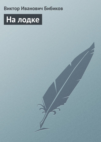 Обложка книги «На лодке»