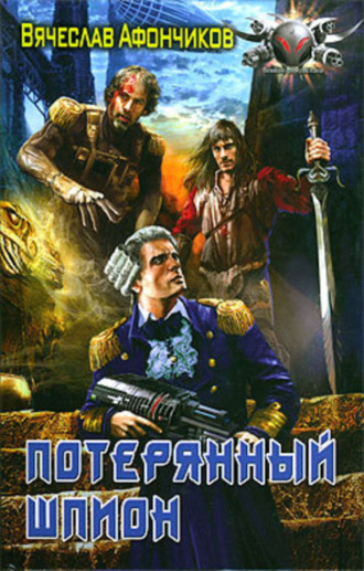 Обложка книги «Потерянный шпион»