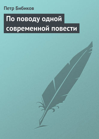 Обложка книги «По поводу одной современной повести»