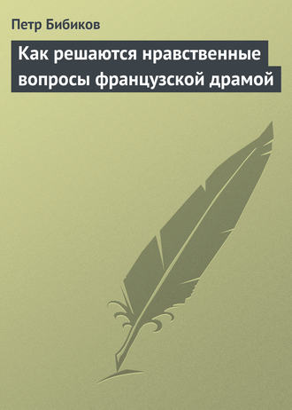 Обложка книги «Как решаются нравственные вопросы французской драмой»