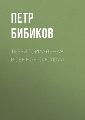 Обложка книги «Территориальная военная система»