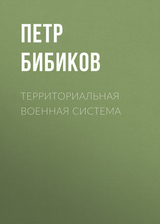 Петр Бибиков. Территориальная военная система