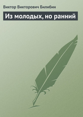 Обложка книги «Из молодых, но ранний»