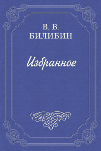 Виктор Викторович Билибин. Под Новый год