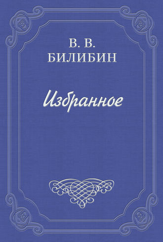 Виктор Викторович Билибин. Я и околоточный надзиратель