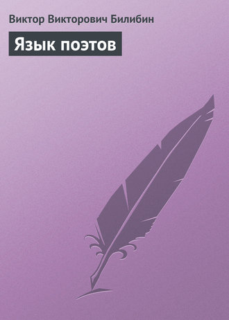 Обложка книги «Язык поэтов»