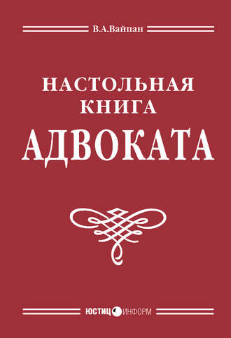 Виктор Алексеевич Вайпан. Настольная книга адвоката: постатейный комментарий к Федеральному закону об адвокатской деятельности и адвокатуре