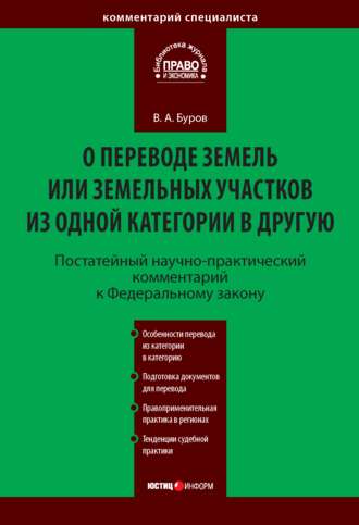 В. А. Буров. Постатейный научно-практический комментарий к Федеральному закону «О переводе земель или земельных участков из одной категории в другую»