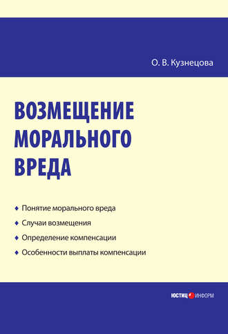 Обложка книги «Возмещение морального вреда: практическое пособие»