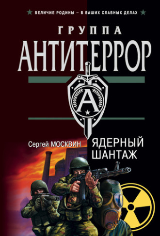 Обложка книги «Ядерный шантаж»