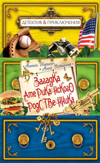 Обложка книги «Загадка американского родственника»