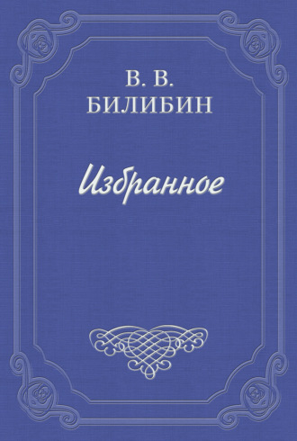 Виктор Викторович Билибин. У доктора