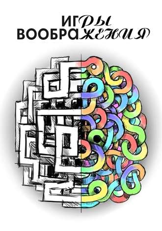 Обложка книги «Игры воображения»