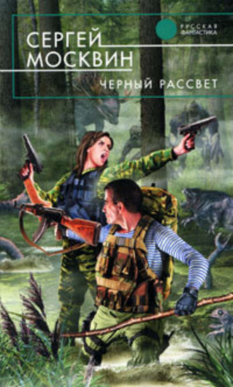 Обложка книги «Черный рассвет»