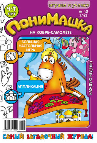 Обложка книги «ПониМашка. Развлекательно-развивающий журнал. №18 (май) 2012»