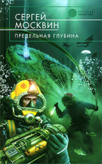 Обложка книги «Предельная глубина»