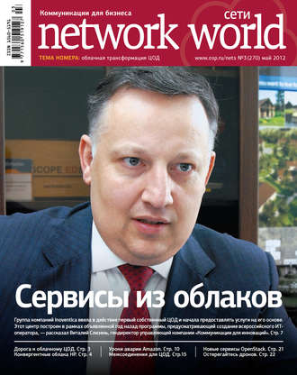 Обложка книги «Сети / Network World №03/2012»