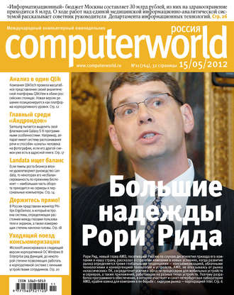 Обложка книги «Журнал Computerworld Россия №11/2012»