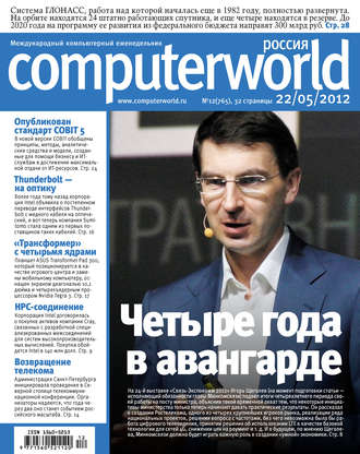 Обложка книги «Журнал Computerworld Россия №12/2012»
