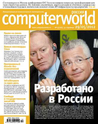 Обложка книги «Журнал Computerworld Россия №13/2012»
