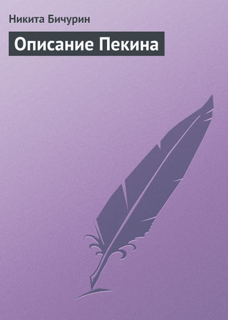 Обложка книги «Описание Пекина»