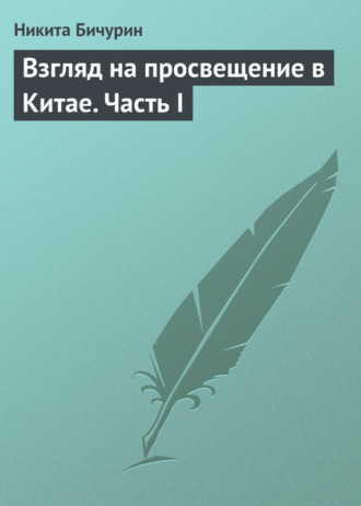 Никита Бичурин. Взгляд на просвещение в Китае. Часть I