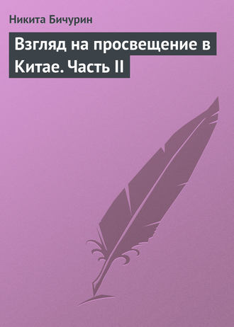 Никита Бичурин. Взгляд на просвещение в Китае. Часть II